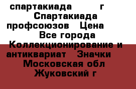 12.1) спартакиада : 1969 г - IX Спартакиада профсоюзов › Цена ­ 49 - Все города Коллекционирование и антиквариат » Значки   . Московская обл.,Жуковский г.